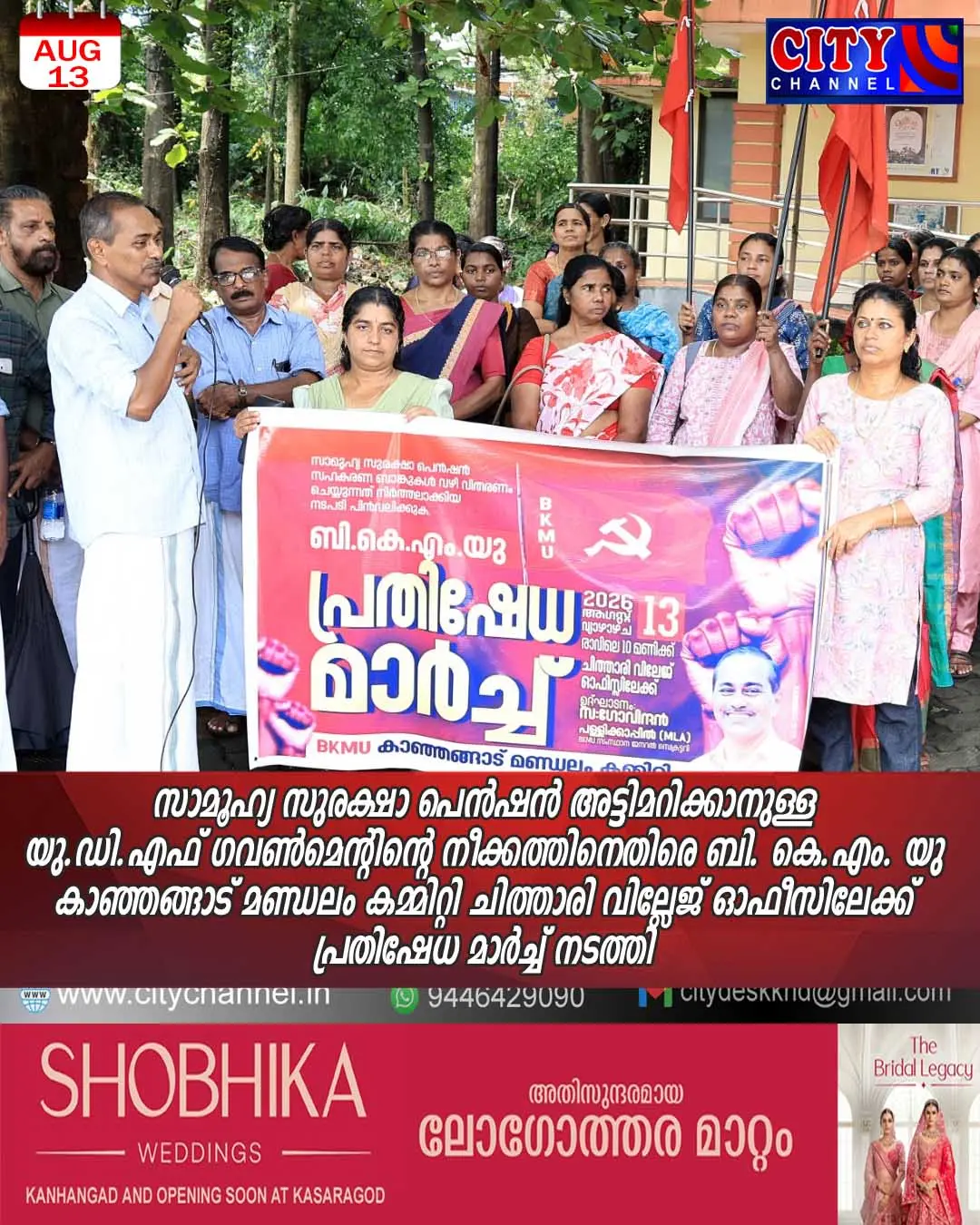 സാമൂഹ്യ സുരക്ഷാ പെന്ഷന് അട്ടിമറിക്കാനുള്ള യു.ഡി.എഫ് ഗവണ്മെന്റിന്റെ നീക്കത്തിനെതിരെ ബി. കെ.എം. യു കാഞ്ഞങ്ങാട് മണ്ഡലം കമ്മിറ്റി ചിത്താരി വില്ലേജ് ഓഫീസിലേക്ക് പ്രതിഷേധ മാര്ച്ച് നടത്തി.