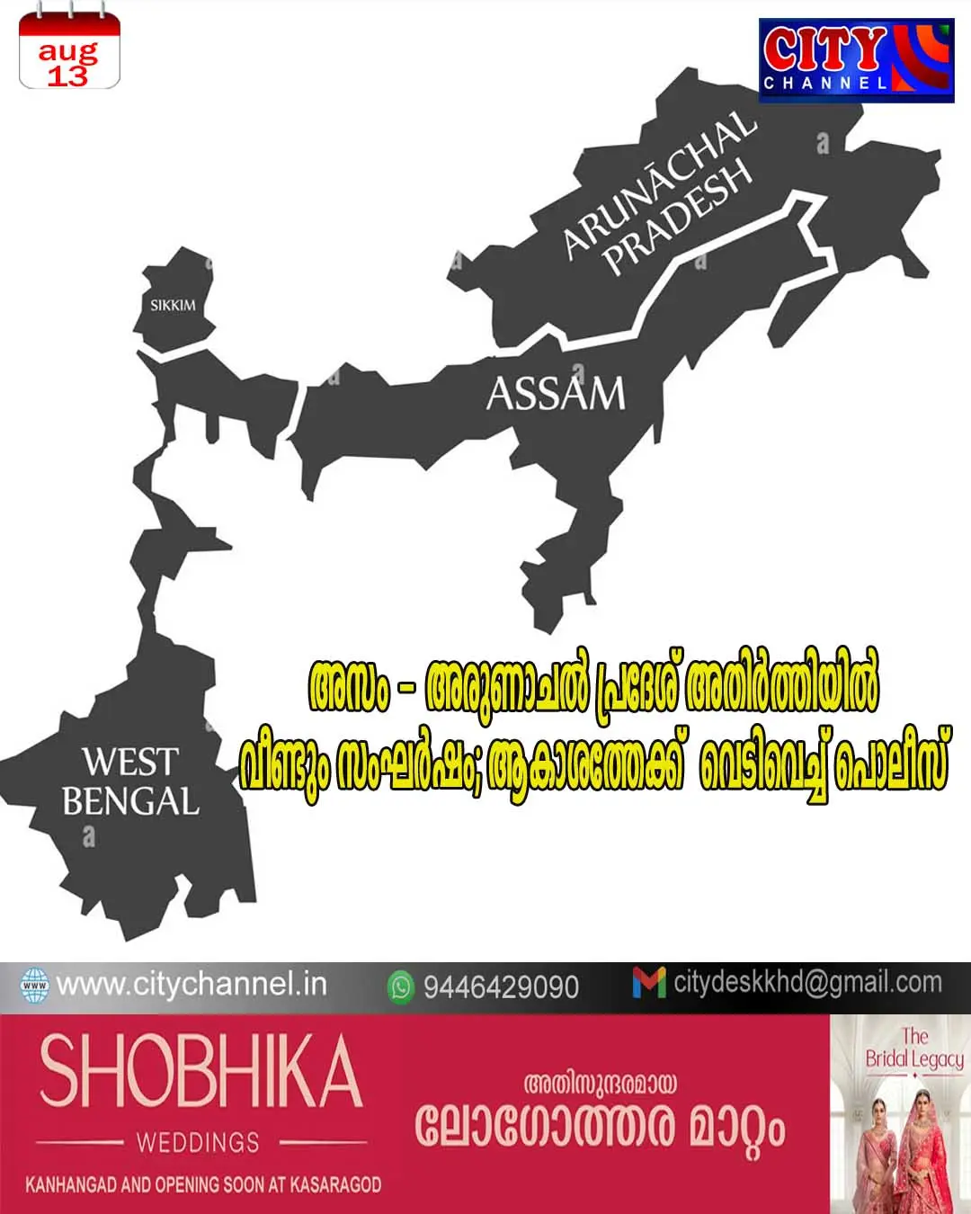 അസം - അരുണാചല് പ്രദേശ് അതിര്ത്തിയില് വീണ്ടും സംഘര്ഷം; ആകാശത്തേക്ക് വെടിവെച്ച് പൊലീസ്