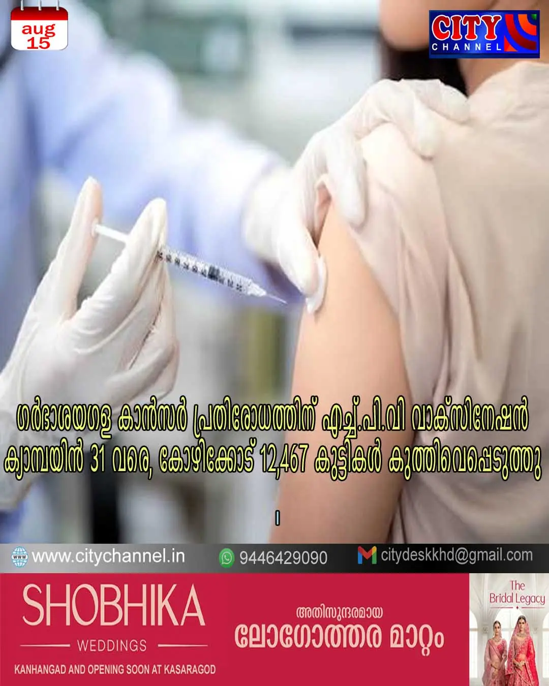 ഗര്ഭാശയഗള കാന്സര് പ്രതിരോധത്തിന് എച്ച്.പി.വി വാക്സിനേഷന് ക്യാമ്പയിന് 31 വരെ, കോഴിക്കോട് 12,467 കുട്ടികള് കുത്തിവെപ്പെടുത്തു