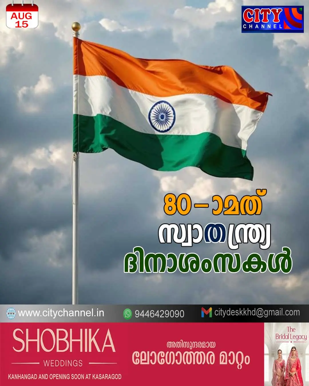 80-ാമത് സ്വാതന്ത്ര്യ ദിനാശംസകള്