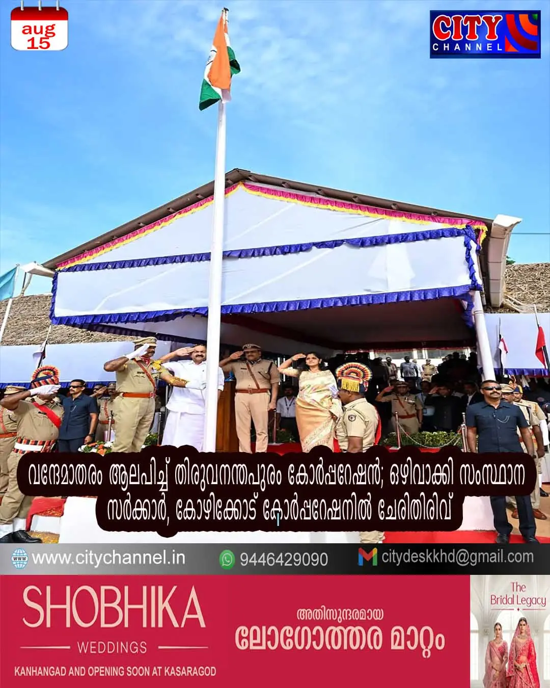 വന്ദേമാതരം ആലപിച്ച് തിരുവനന്തപുരം കോര്പ്പറേഷന്; ഒഴിവാക്കി സംസ്ഥാന സര്ക്കാര്, കോഴിക്കോട് കോര്പ്പറേഷനില് ചേരിതിരിവ്