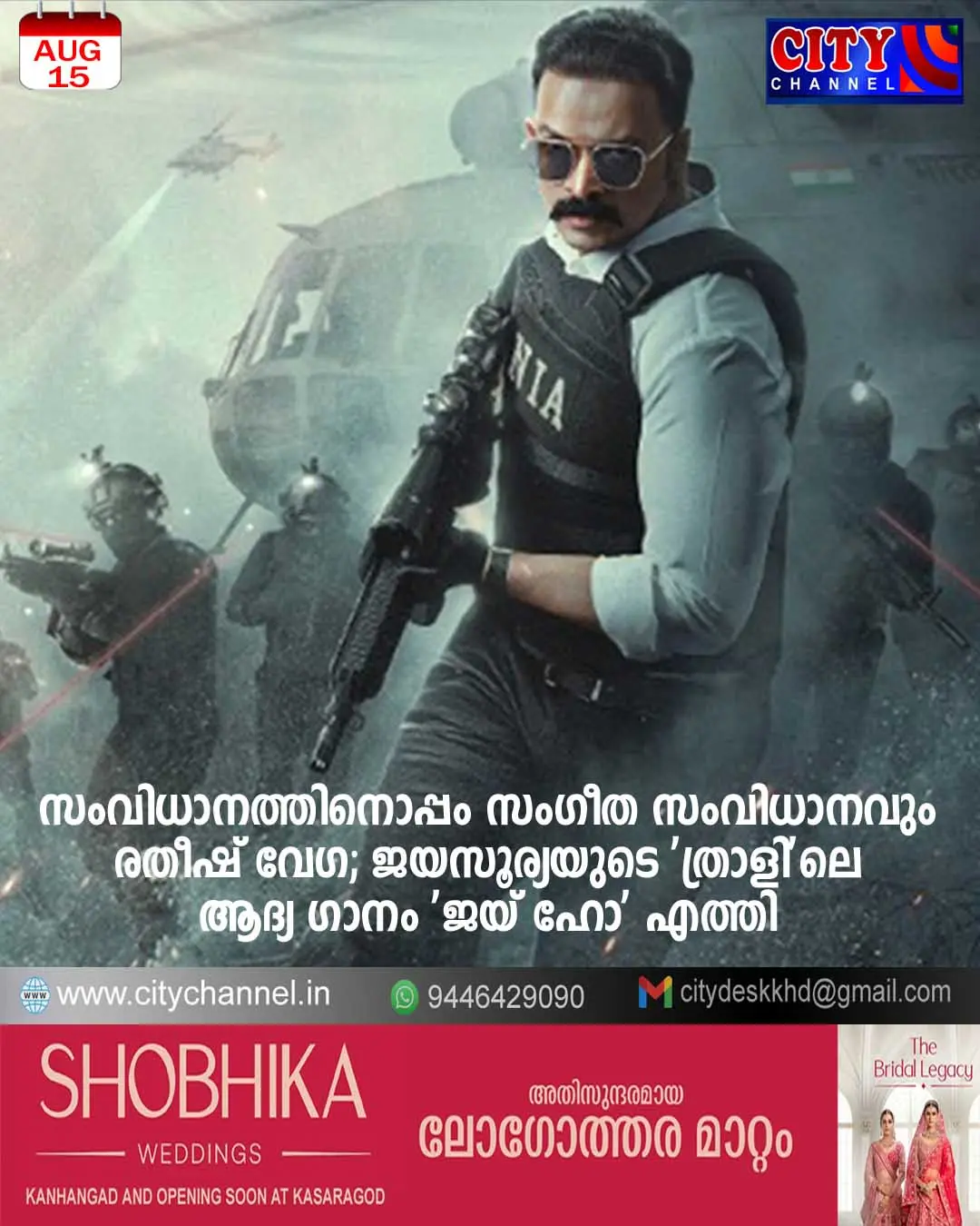 സംവിധാനത്തിനൊപ്പം സംഗീത സംവിധാനവും രതീഷ് വേഗ; ജയസൂര്യയുടെ 'ത്രാളി'ലെ ആദ്യ ഗാനം 'ജയ് ഹോ' എത്തി
