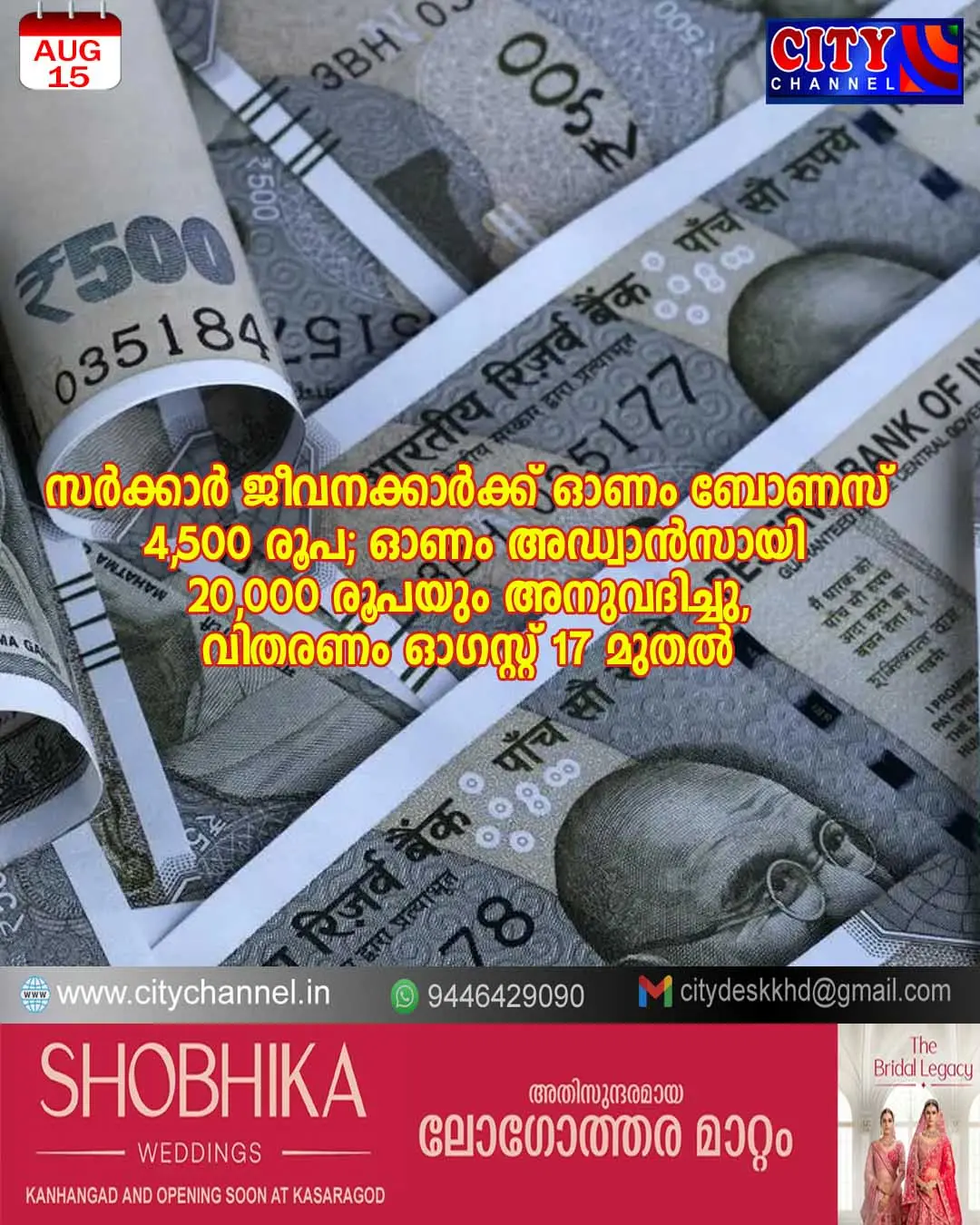 സര്ക്കാര് ജീവനക്കാര്ക്ക് ഓണം ബോണസ് 4,500 രൂപ; ഓണം അഡ്വാന്സായി 20,000 രൂപയും അനുവദിച്ചു, വിതരണം ഓഗസ്റ്റ് 17 മുതല്
