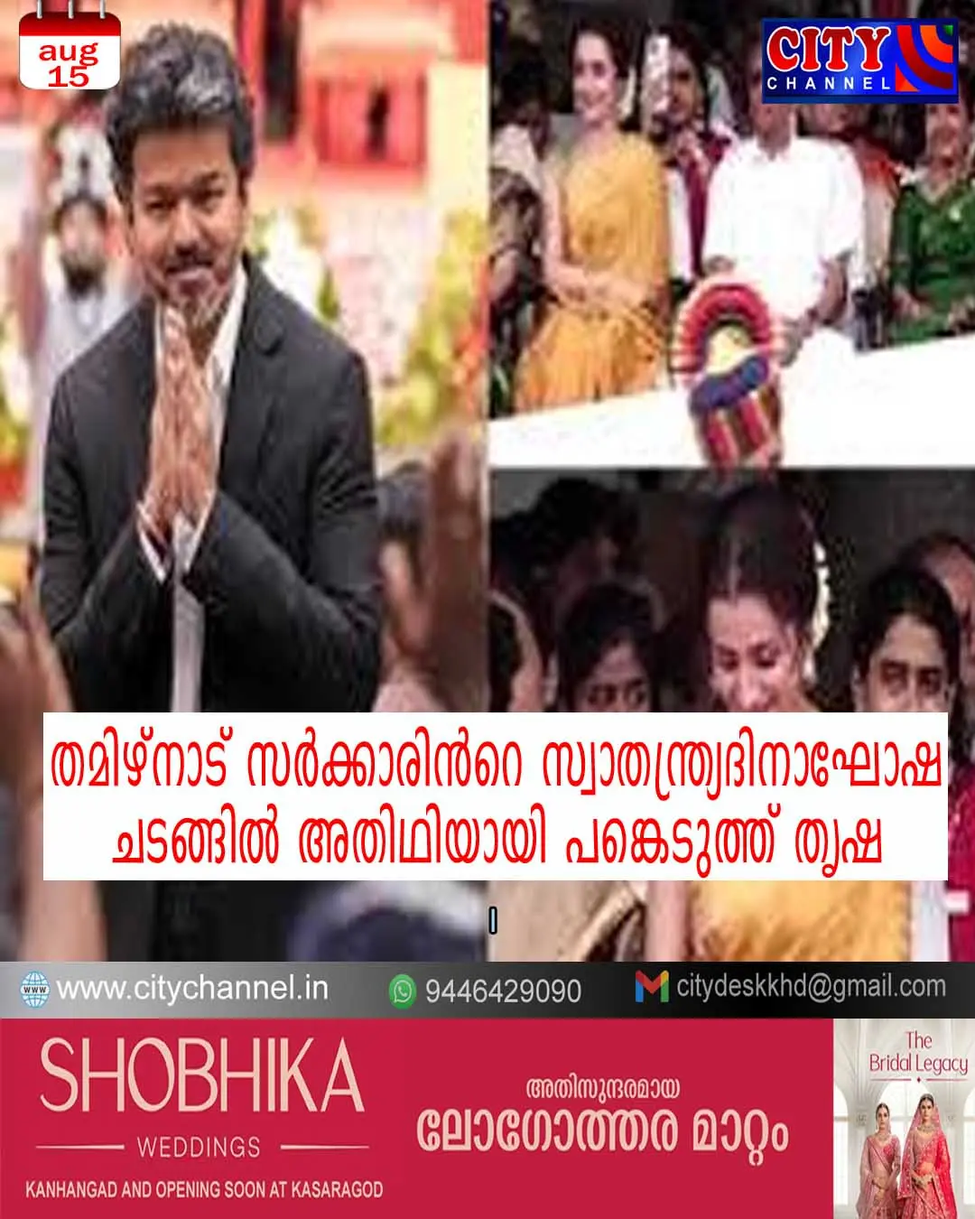തമിഴ്നാട് സര്ക്കാരിന്റെ സ്വാതന്ത്ര്യദിനാഘോഷ ചടങ്ങില് അതിഥിയായി പങ്കെടുത്ത് തൃഷ