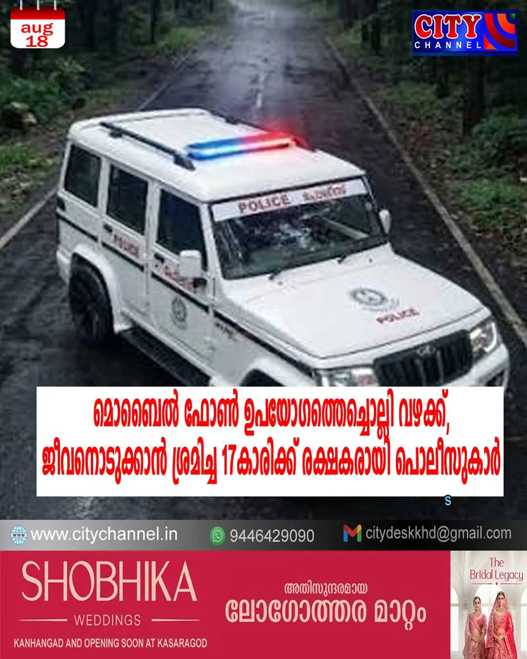 മൊബൈല് ഫോണ് ഉപയോഗത്തെച്ചൊല്ലി വഴക്ക്, ജീവനൊടുക്കാന് ശ്രമിച്ച 17കാരിക്ക് രക്ഷകരായി പൊലീസുകാര്