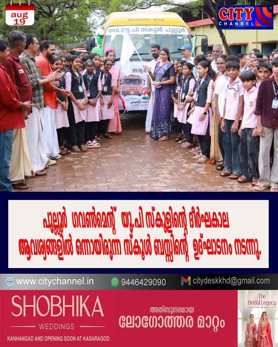 പുല്ലൂര് ഗവണ്മെന്റ് യു.പി സ്കൂളിന്റെ ദീര്ഘകാല ആവശ്യങ്ങളില് ഒന്നായിരുന്ന സ്കൂള് ബസ്സിന്റെ ഉദ്ഘാടനം നടന്നു.
