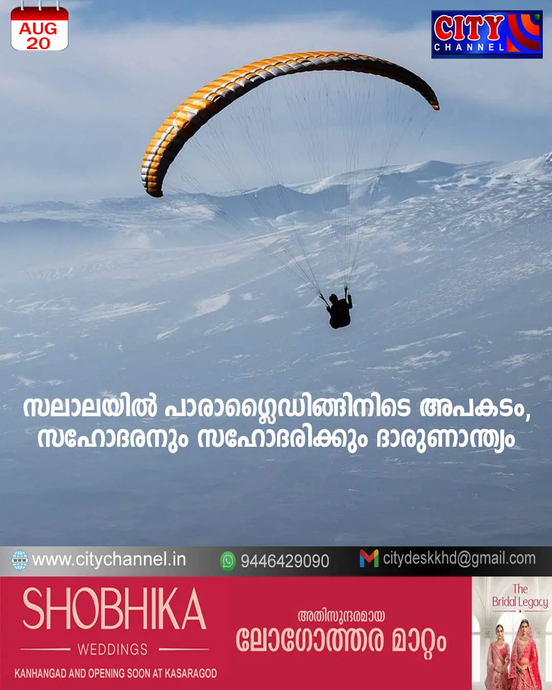 സലാലയില് പാരാഗ്ലൈഡിങ്ങിനിടെ അപകടം, സഹോദരനും സഹോദരിക്കും ദാരുണാന്ത്യം