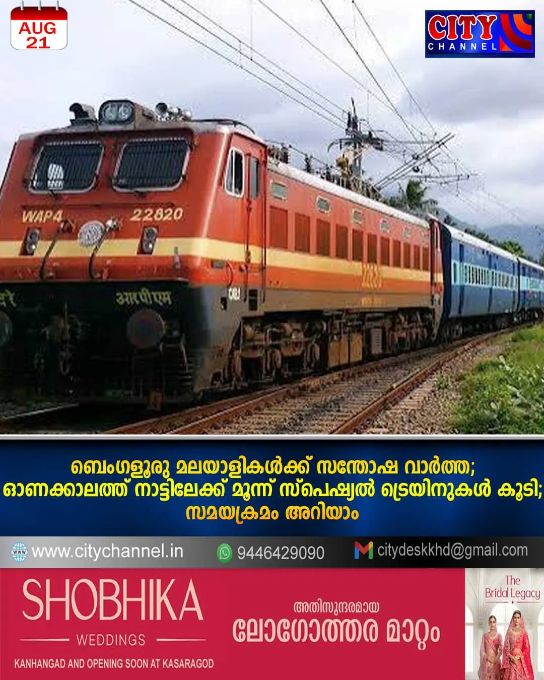 ബെംഗളൂരു മലയാളികള്ക്ക് സന്തോഷ വാര്ത്ത; ഓണക്കാലത്ത് നാട്ടിലേക്ക് മൂന്ന് സ്പെഷ്യല് ട്രെയിനുകള് കൂടി; സമയക്രമം അറിയാം