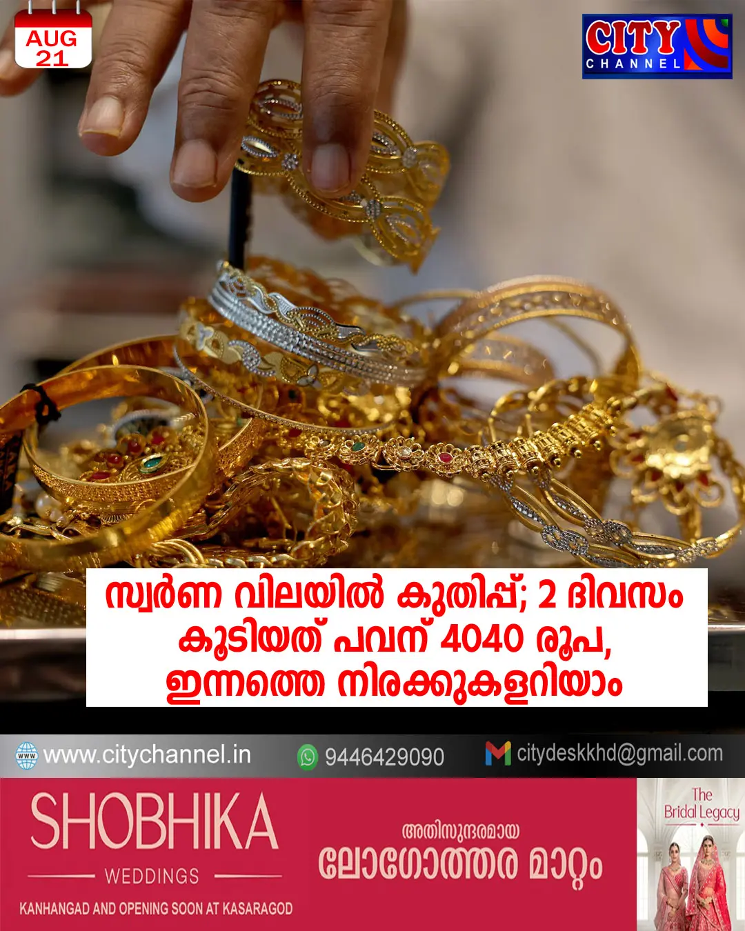 സ്വര്ണ വിലയില് വീണ്ടും കുതിപ്പ്; 2 ദിവസം കൊണ്ട് കൂടിയത് പവന് 4040 രൂപ, ഇന്നത്തെ നിരക്കുകളറിയാം