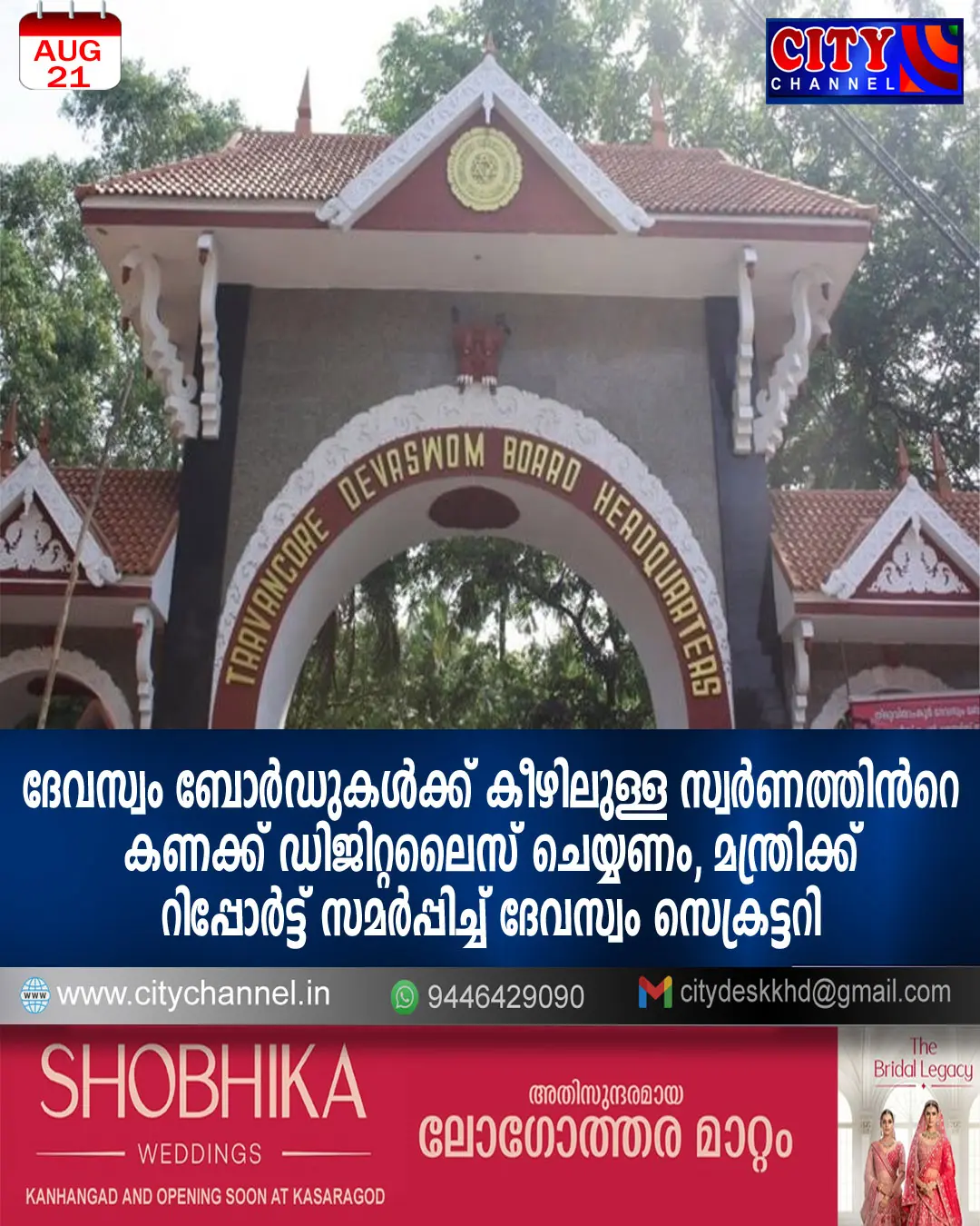 ദേവസ്വം ബോര്ഡുകള്ക്ക് കീഴിലുള്ള സ്വര്ണത്തിന്റെ കണക്ക് ഡിജിറ്റലൈസ് ചെയ്യണം, മന്ത്രിക്ക് റിപ്പോര്ട്ട് സമര്പ്പിച്ച് ദേവസ്വം സെക്രട്ടറി