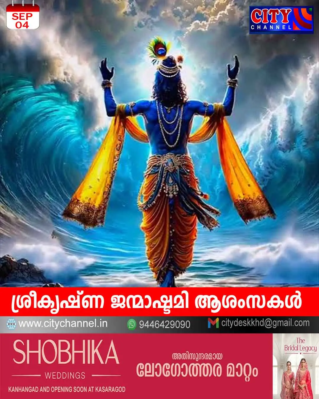 ശ്രീകൃഷ്ണ ജന്മാഷ്ടമി ആശംസകള്