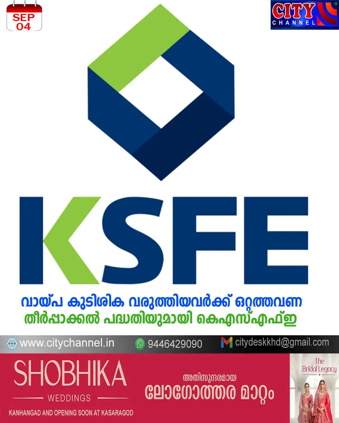 വായ്പ കുടിശിക വരുത്തിയവര്ക്ക് ഒറ്റത്തവണ തീര്പ്പാക്കല് പദ്ധതിയുമായി കെഎസ്എഫ്ഇ