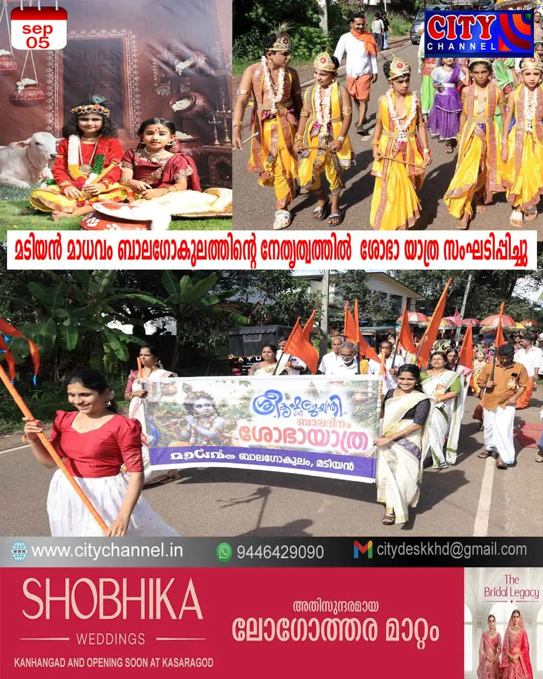 മടിയന് മാധവം ബാലഗോകുലത്തിന്റെ നേതൃത്വത്തില് ശോഭാ യാത്ര സംഘടിപ്പിച്ചു.