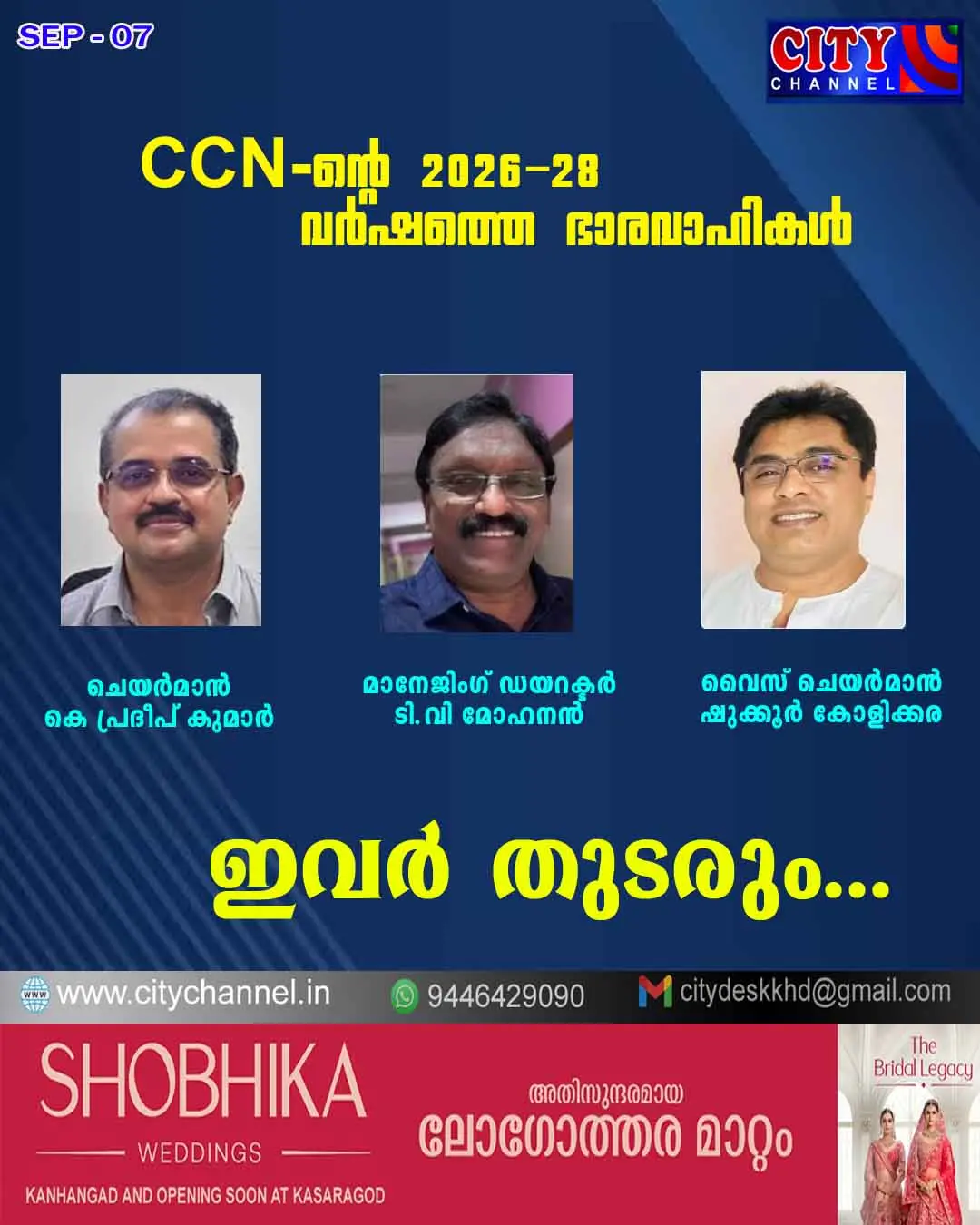 CCN-ന്റെ 2026-28 വര്ഷത്തെ ഭാരവാഹികള്