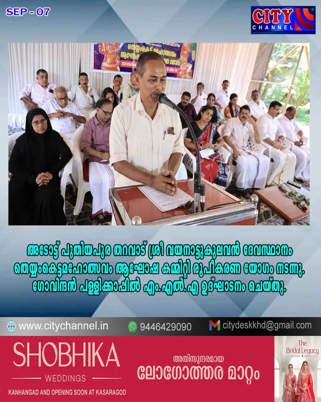 അടോട്ട് പുതിയപുര തറവാട് ശ്രീ വയനാട്ടുകുലവന് ദേവസ്ഥാനം തെയ്യംകെട്ട് മഹോത്സവം ആഘോഷ കമ്മിറ്റി രൂപീകരണ യോഗം നടന്നു.