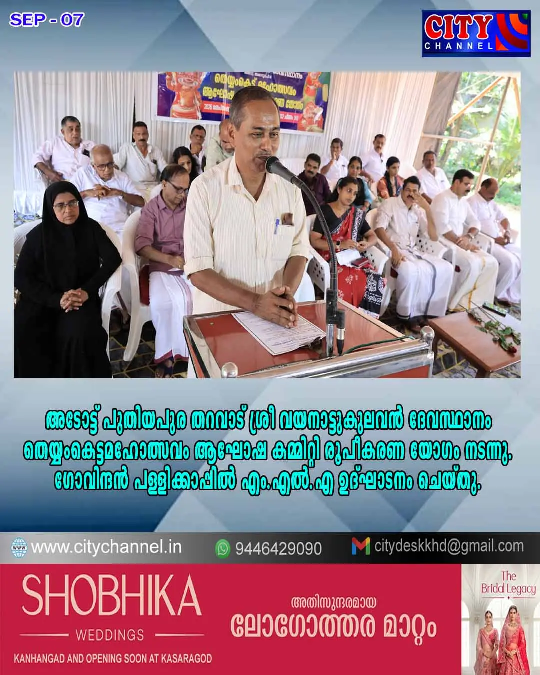 അടോട്ട് പുതിയപുര തറവാട് ശ്രീ വയനാട്ടുകുലവന് ദേവസ്ഥാനം തെയ്യംകെട്ട് മഹോത്സവം ആഘോഷ കമ്മിറ്റി രൂപീകരണ യോഗം നടന്നു. ഗോവിന്ദന് പള്ളിക്കാപ്പില് എം.എല്.എ ഉദ്ഘാടനം ചെയ്തു.
