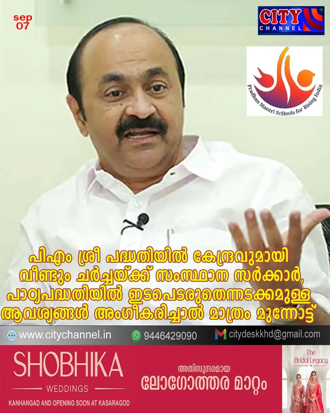 പിഎം ശ്രീ പദ്ധതിയില് കേന്ദ്രവുമായി വീണ്ടും ചര്ച്ചയ്ക്ക് സംസ്ഥാന സര്ക്കാര്, 'പാഠ്യപദ്ധതിയില് ഇടപെടരുതെന്നടക്കമുള്ള ആവശ്യങ്ങള് അംഗീകരിച്ചാല് മാത്രം മുന്നോട്ട്'