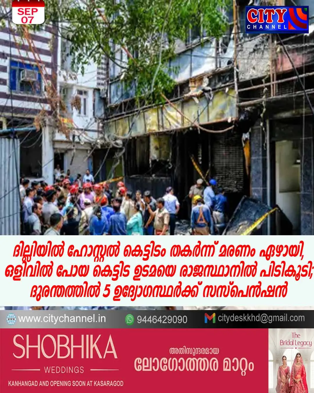 ദില്ലിയില് ഹോസ്റ്റല് കെട്ടിടം തകര്ന്ന് മരണം ഏഴായി, ഒളിവില് പോയ കെട്ടിട ഉടമയെ രാജസ്ഥാനില് പിടികൂടി; ദുരന്തത്തില് 5 ഉദ്യോഗസ്ഥര്ക്ക് സസ്പെന്ഷന്