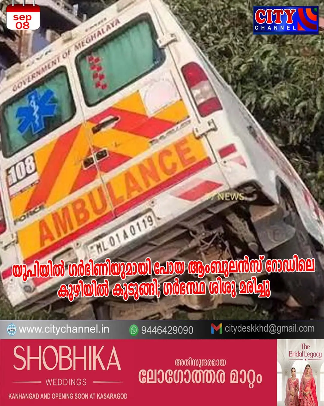 യുപിയില് ഗര്ഭിണിയുമായി പോയ ആംബുലന്സ് റോഡിലെ കുഴിയില് കുടുങ്ങി; ഗര്ഭസ്ഥ ശിശു മരിച്ചു