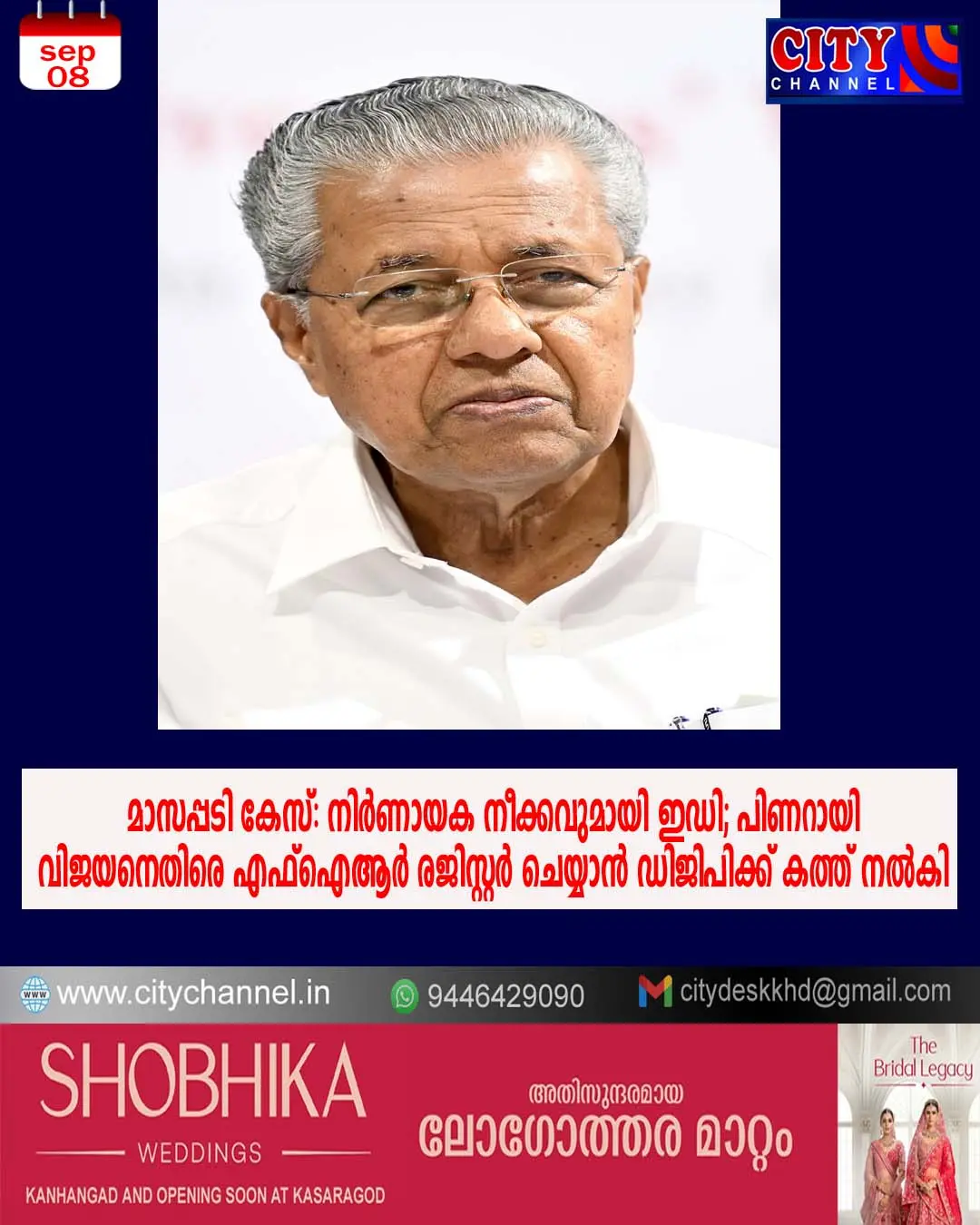 മാസപ്പടി കേസ്: നിര്ണായക നീക്കവുമായി ഇഡി; പിണറായി വിജയനെതിരെ എഫ്ഐആര് രജിസ്റ്റര് ചെയ്യാന് ഡിജിപിക്ക് കത്ത് നല്കി