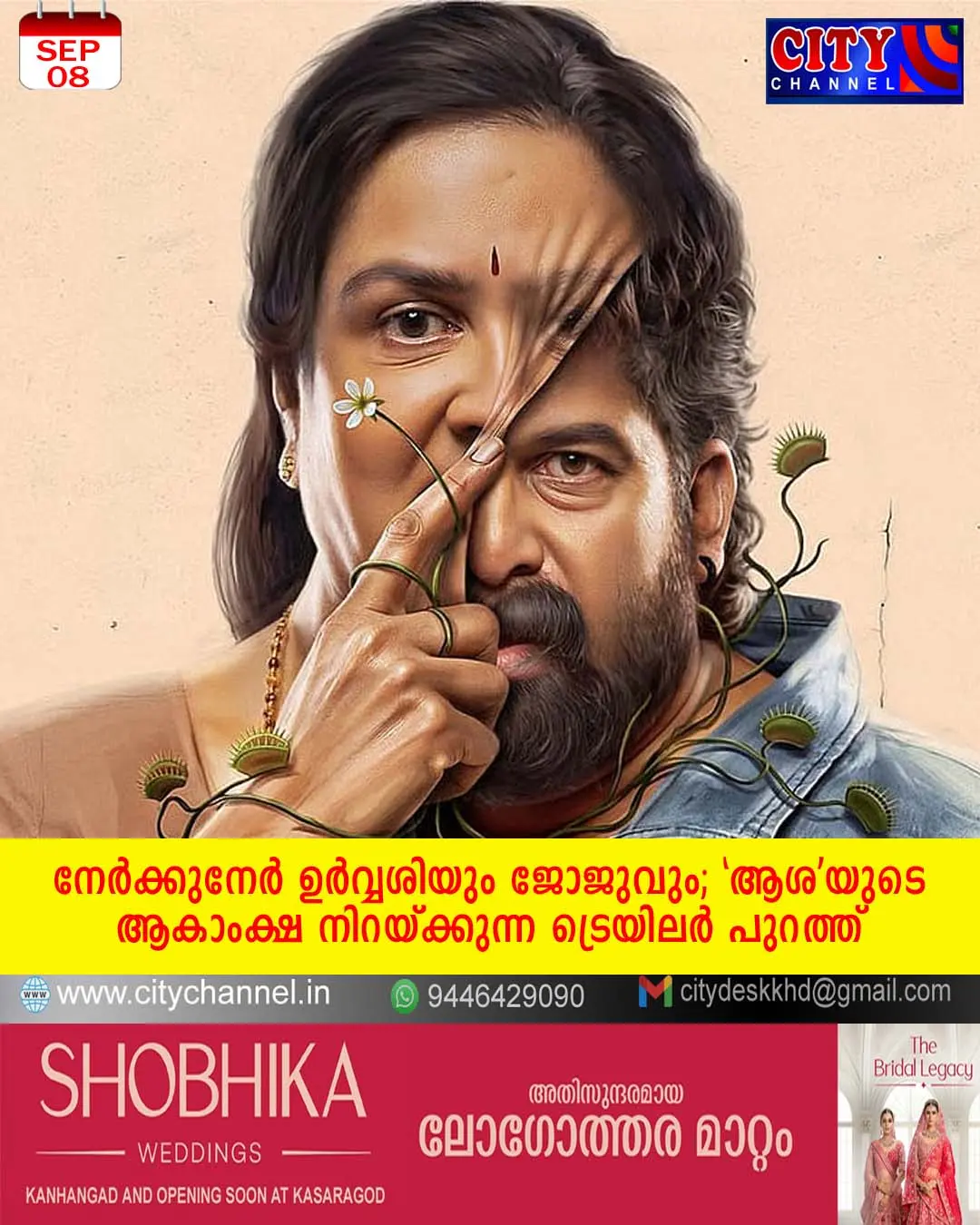 നേര്ക്കുനേര് ഉര്വ്വശിയും ജോജുവും; 'ആശ'യുടെ ആകാംക്ഷ നിറയ്ക്കുന്ന ട്രെയിലര് പുറത്ത്