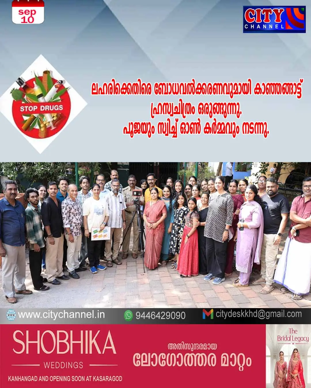 ലഹരിക്കെതിരെ ബോധവല്ക്കരണവുമായി കാഞ്ഞങ്ങാട്ട് ഹ്രസ്വചിത്രം ഒരുങ്ങുന്നു