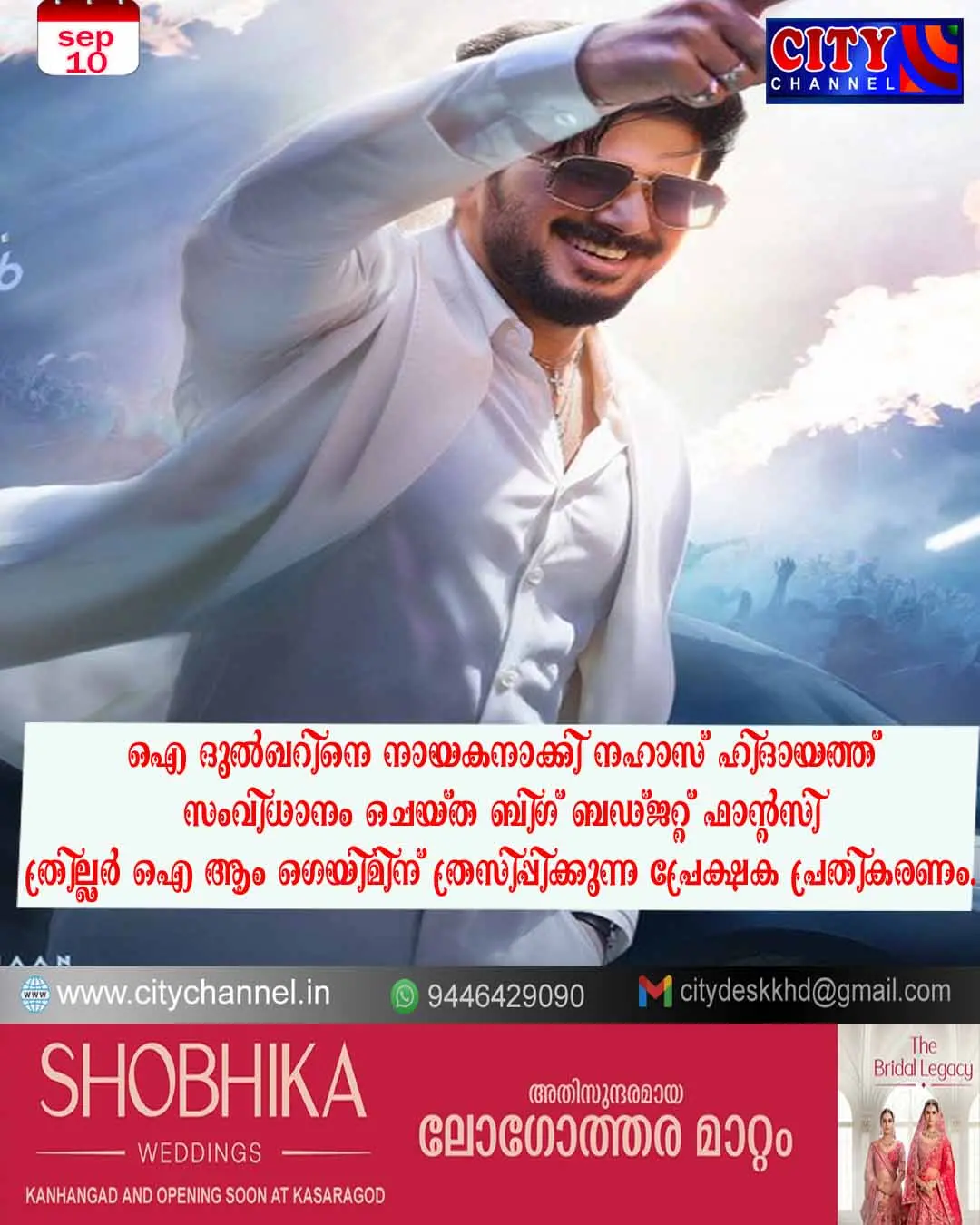 ദുല്ഖറിനെ നായകനാക്കി നഹാസ് ഹിദായത്ത് സംവിധാനം ചെയ്ത ബിഗ് ബഡ്ജറ്റ് ഫാന്റസി ത്രില്ലര് ഐ ആം ഗെയിമിന് ത്രസിപ്പിക്കുന്ന പ്രേക്ഷക പ്രതികരണം.