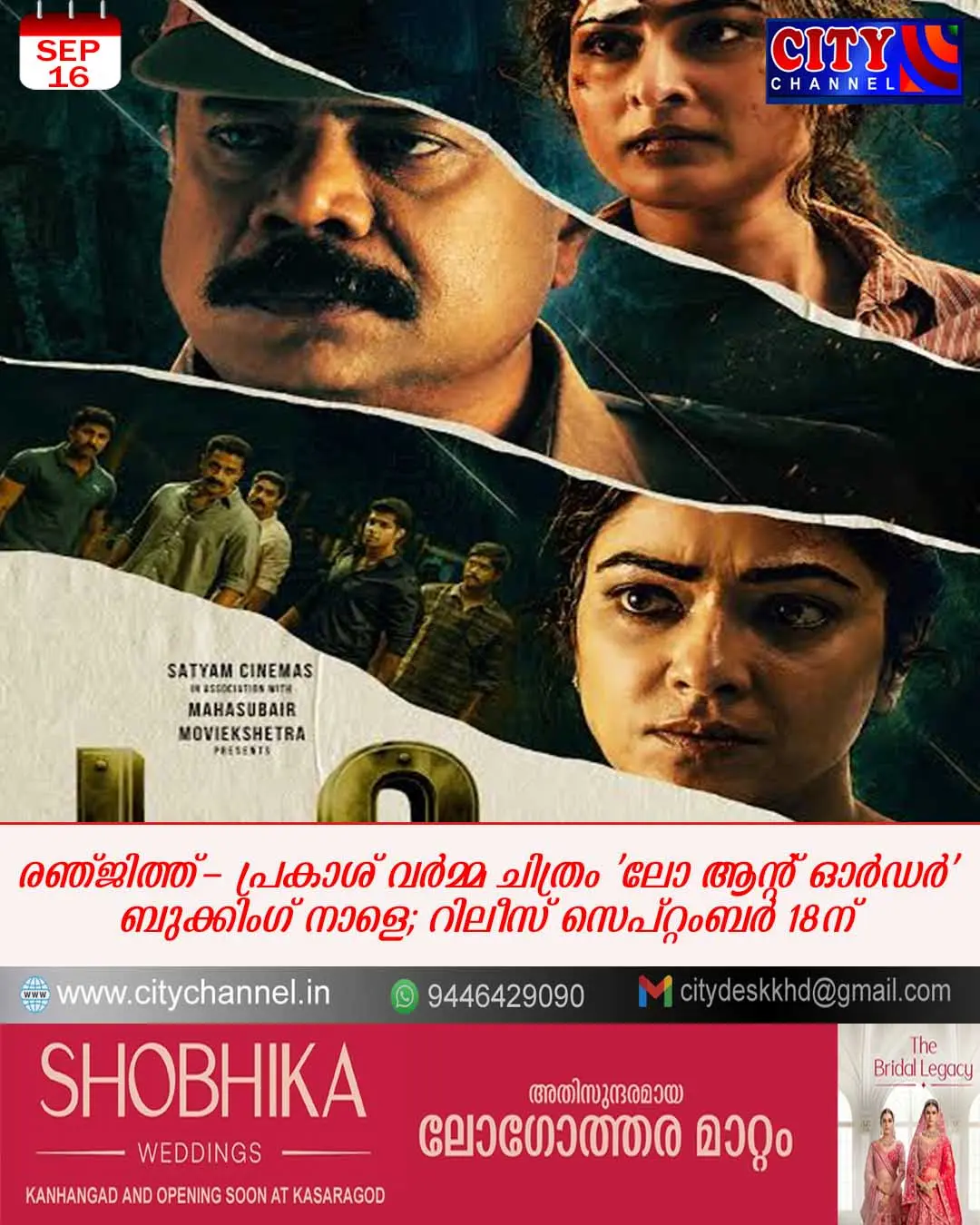 രഞ്ജിത്ത്- പ്രകാശ് വര്മ്മ ചിത്രം 'ലോ ആന്റ് ഓര്ഡര്' ബുക്കിംഗ് നാളെ; റിലീസ് സെപ്റ്റംബര് 18ന്