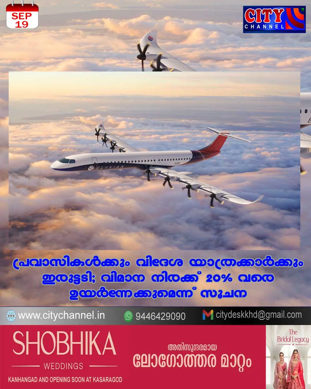 പ്രവാസികള്ക്കും വിദേശ യാത്രക്കാര്ക്കും ഇരുട്ടടി; വിമാന നിരക്ക് 20% വരെ ഉയര്ന്നേക്കുമെന്ന് സൂചന