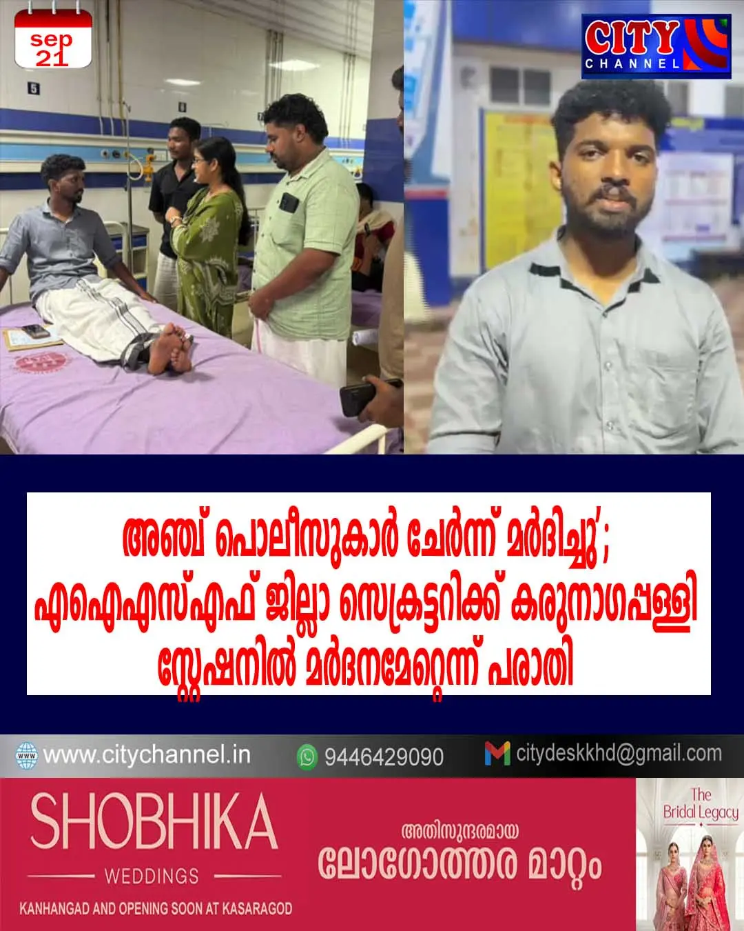 'അഞ്ച് പൊലീസുകാര് ചേര്ന്ന് മര്ദിച്ചു'; എഐഎസ്എഫ് ജില്ലാ സെക്രട്ടറിക്ക് കരുനാഗപ്പള്ളി സ്റ്റേഷനില് മര്ദനമേറ്റെന്ന് പരാതി