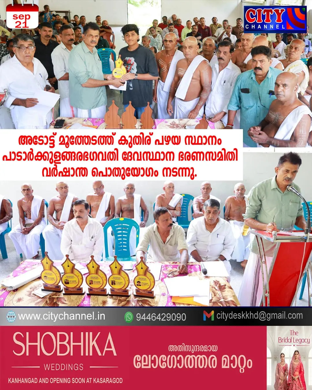 അടോട്ട് മൂത്തേടത്ത് കുതിര് പഴയ സ്ഥാനം പാടാര്ക്കുളങ്ങര ഭഗവതി ദേവസ്ഥാന ഭരണസമിതി വര്ഷാന്ത പൊതുയോഗം നടന്നു.