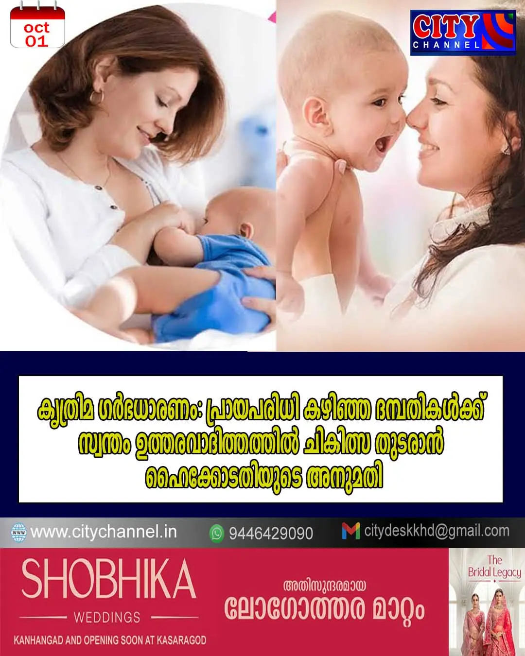 കൃത്രിമ ഗര്ഭധാരണം: പ്രായപരിധി കഴിഞ്ഞ ദമ്പതികള്ക്ക് സ്വന്തം ഉത്തരവാദിത്തത്തില് ചികിത്സ തുടരാന് ഹൈക്കോടതിയുടെ അനുമതി