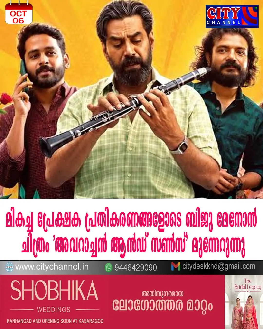 മികച്ച പ്രേക്ഷക പ്രതികരണങ്ങളോടെ ബിജു മേനോന് ചിത്രം 'അവറാച്ചന് ആന്ഡ് സണ്സ്' മുന്നേറുന്നു