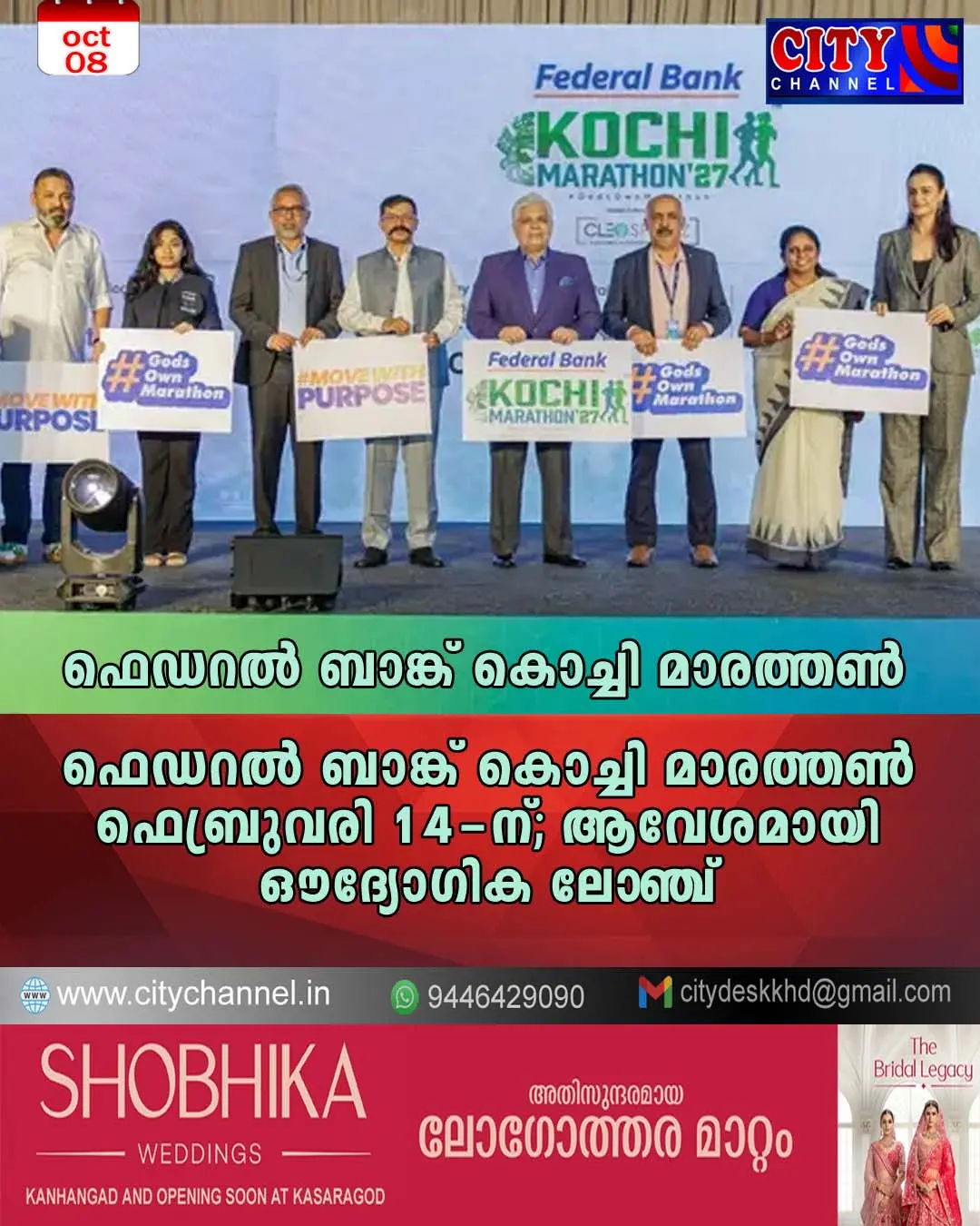 ഫെഡറല് ബാങ്ക് കൊച്ചി മാരത്തണ് ഫെബ്രുവരി 14-ന്; ആവേശമായി ഔദ്യോഗിക ലോഞ്ച്