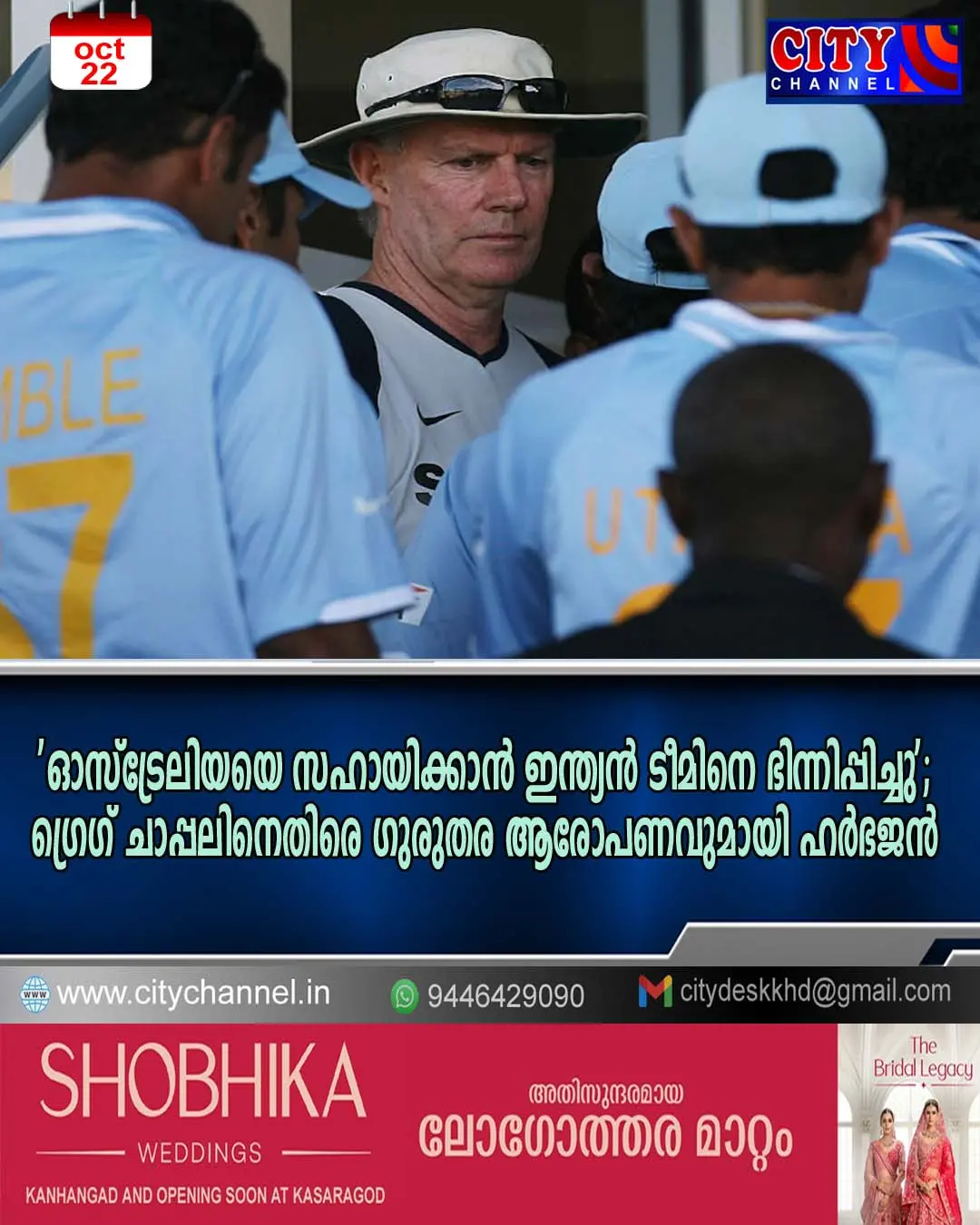 'ഓസ്ട്രേലിയയെ സഹായിക്കാന് ഇന്ത്യന് ടീമിനെ ഭിന്നിപ്പിച്ചു'; ഗ്രെഗ് ചാപ്പലിനെതിരെ ഗുരുതര ആരോപണവുമായി ഹര്ഭജന്