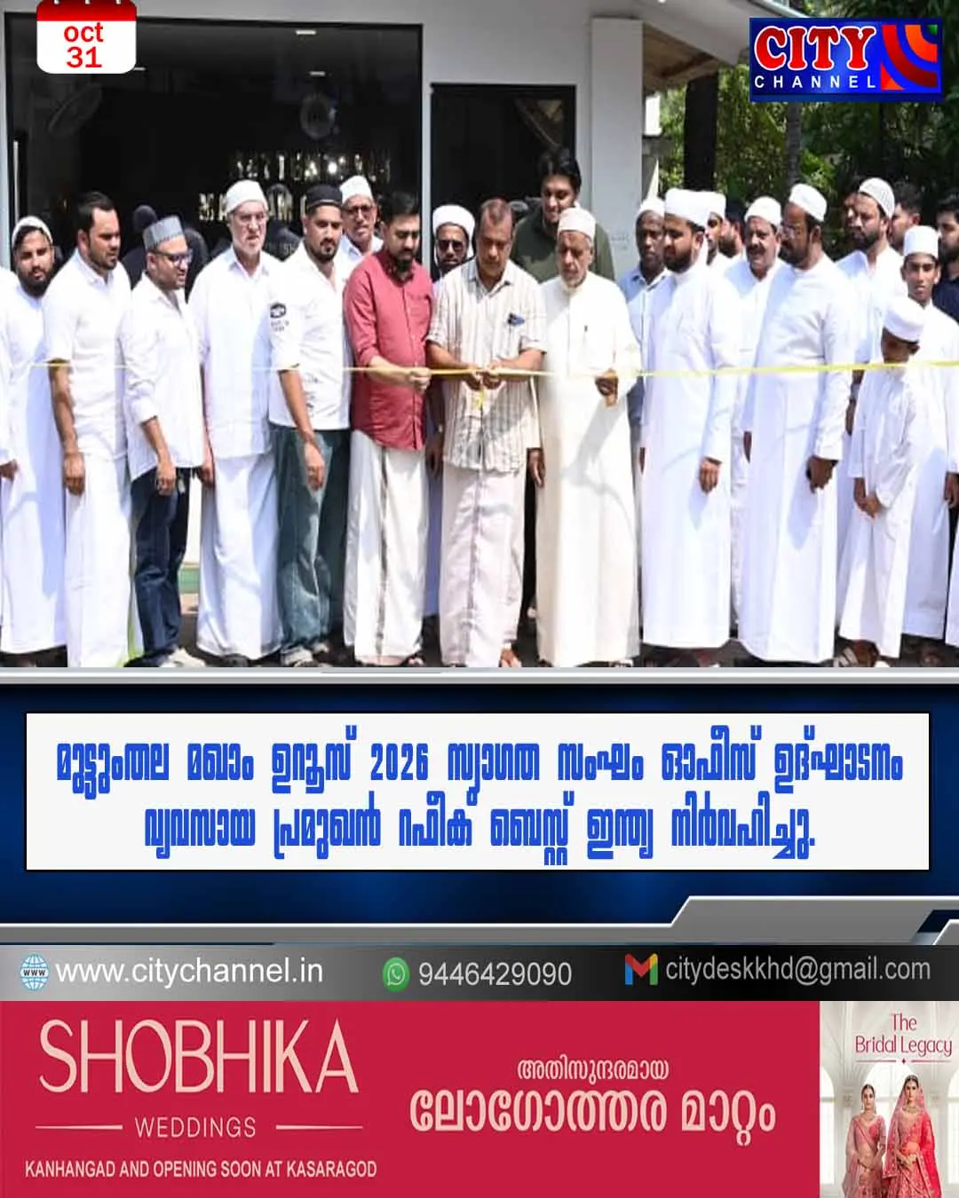 മുട്ടുംതല മഖാം ഉറൂസ് 2026 സ്വാഗത സംഘം ഓഫീസ് ഉദ്ഘാടനം വ്യവസായ പ്രമുഖന് റഫീക് ബെസ്റ്റ് ഇന്ത്യ നിര്വഹിച്ചു.